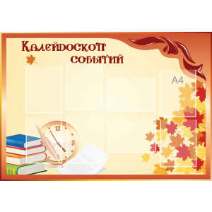 Стенд настенный для кабинета Калейдоскоп событий (оранжевый) купить в Ленинск-Кузнецке